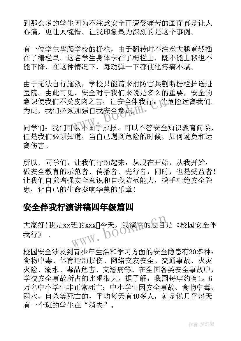 安全伴我行演讲稿四年级 校园安全伴我行演讲稿(实用5篇)