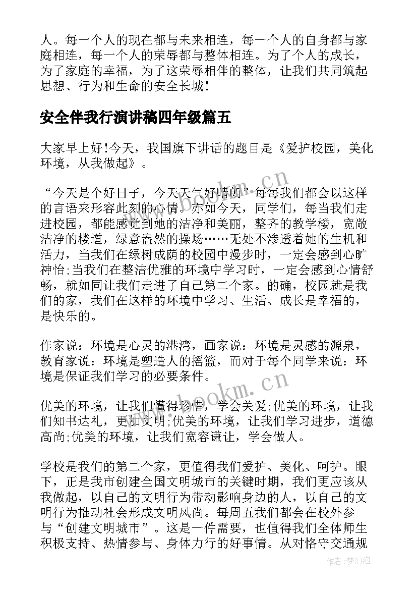 安全伴我行演讲稿四年级 校园安全伴我行演讲稿(实用5篇)