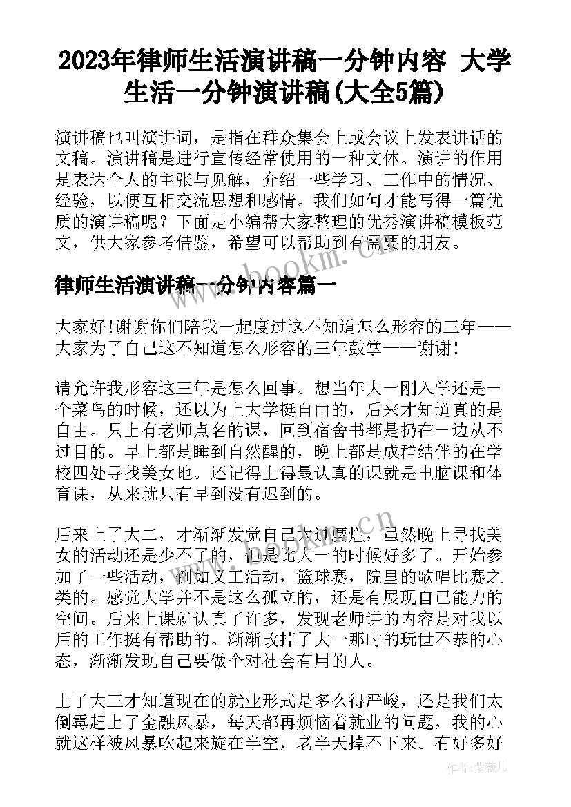 2023年律师生活演讲稿一分钟内容 大学生活一分钟演讲稿(大全5篇)