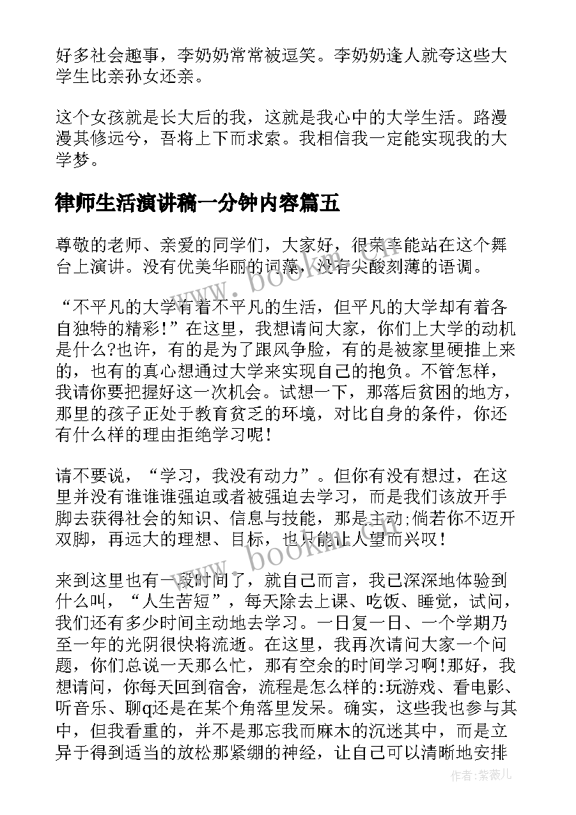 2023年律师生活演讲稿一分钟内容 大学生活一分钟演讲稿(大全5篇)