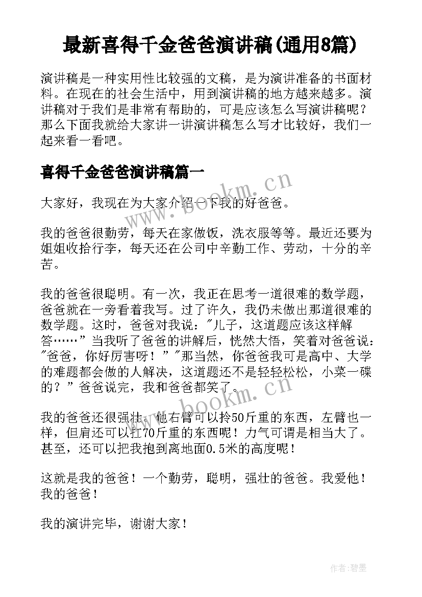 最新喜得千金爸爸演讲稿(通用8篇)