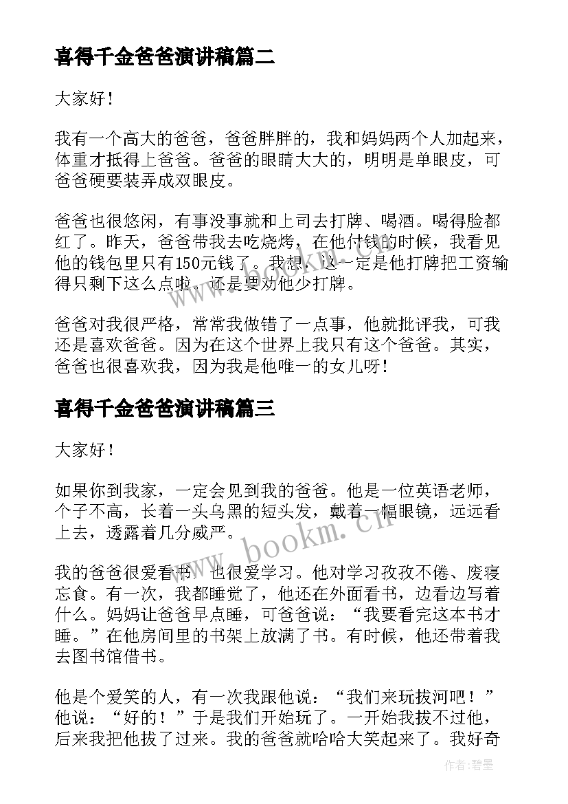 最新喜得千金爸爸演讲稿(通用8篇)