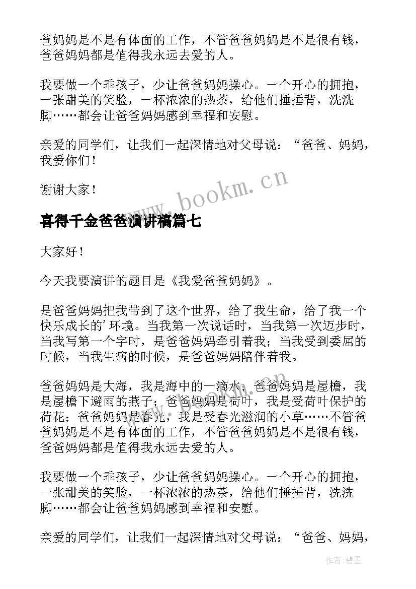 最新喜得千金爸爸演讲稿(通用8篇)