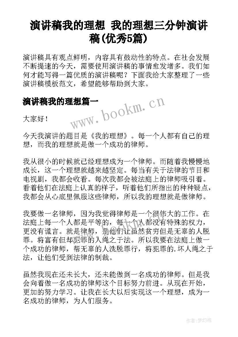 演讲稿我的理想 我的理想三分钟演讲稿(优秀5篇)