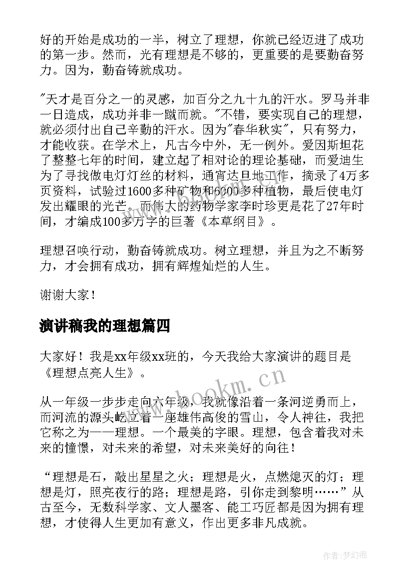 演讲稿我的理想 我的理想三分钟演讲稿(优秀5篇)