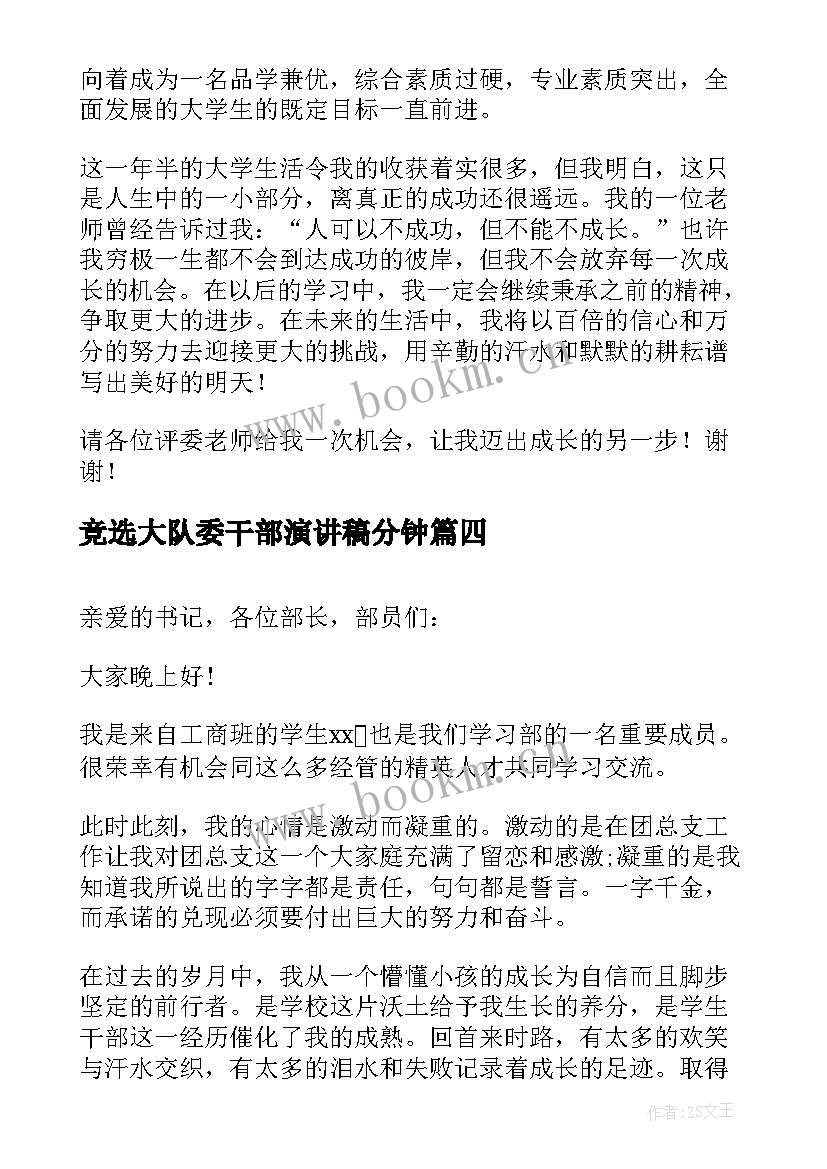 竞选大队委干部演讲稿分钟 干部竞选演讲稿(精选5篇)