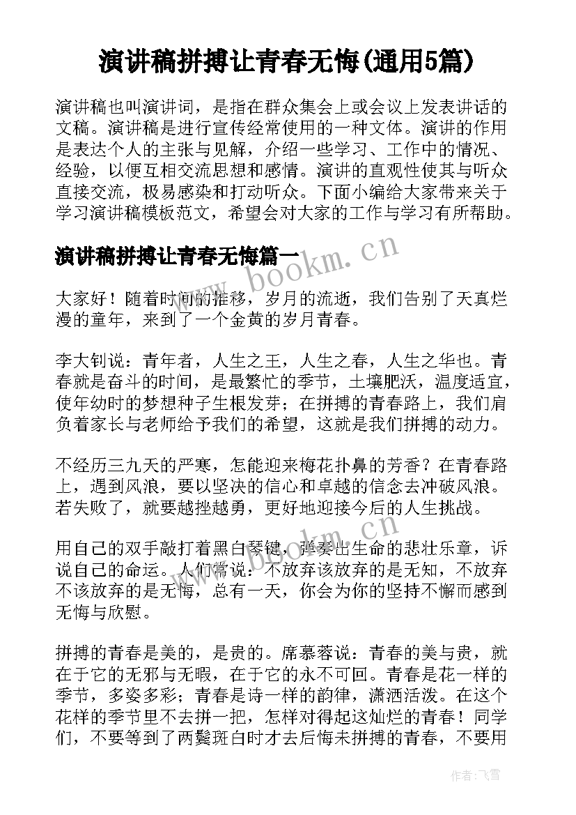 演讲稿拼搏让青春无悔(通用5篇)