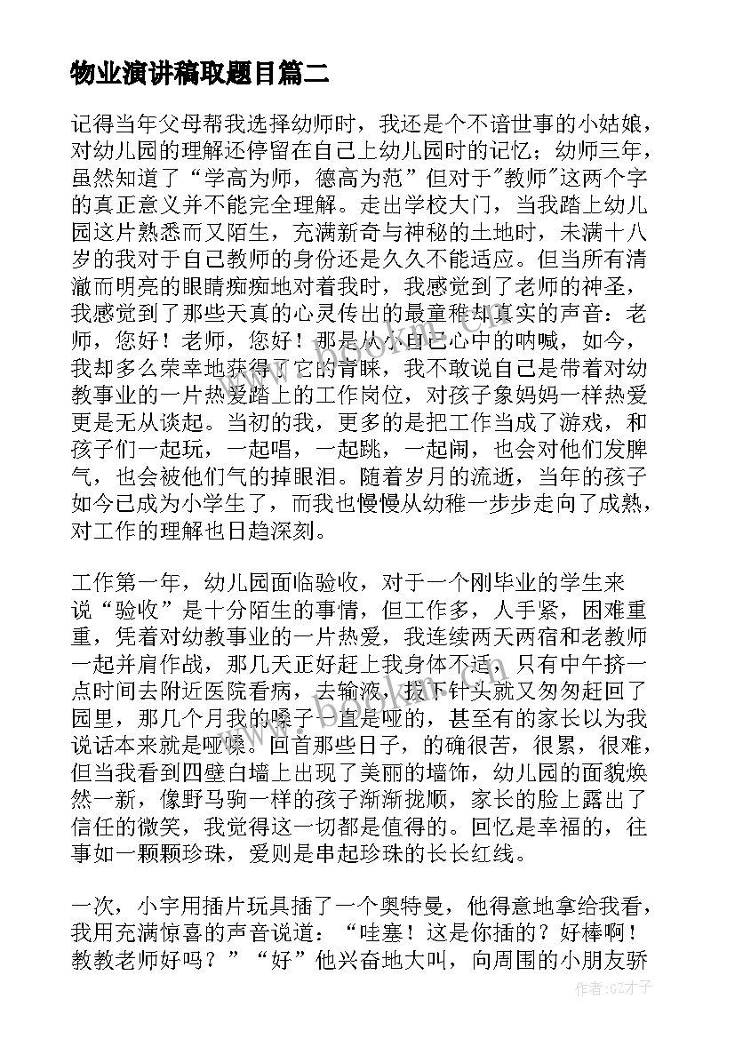 2023年物业演讲稿取题目(汇总5篇)