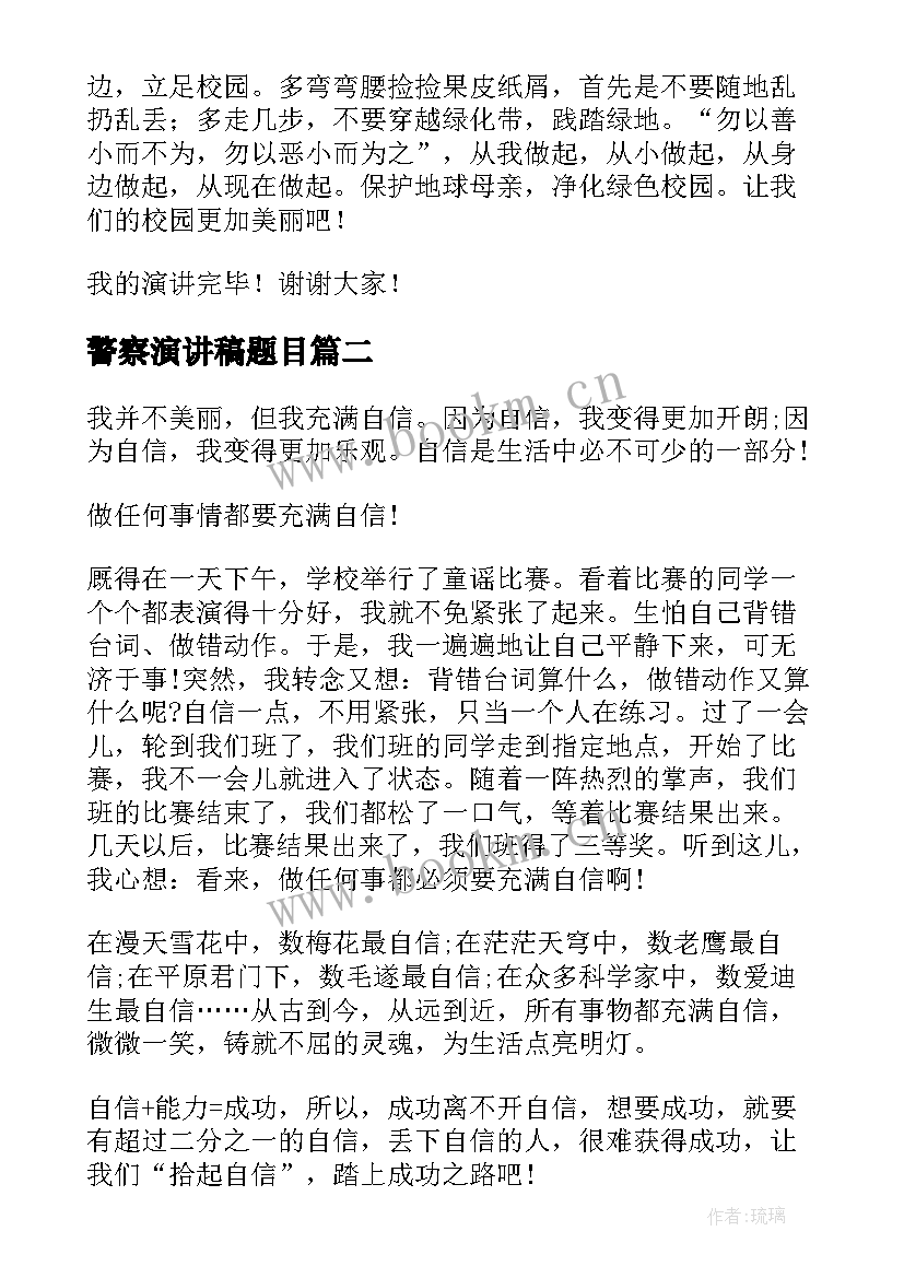 警察演讲稿题目(精选5篇)