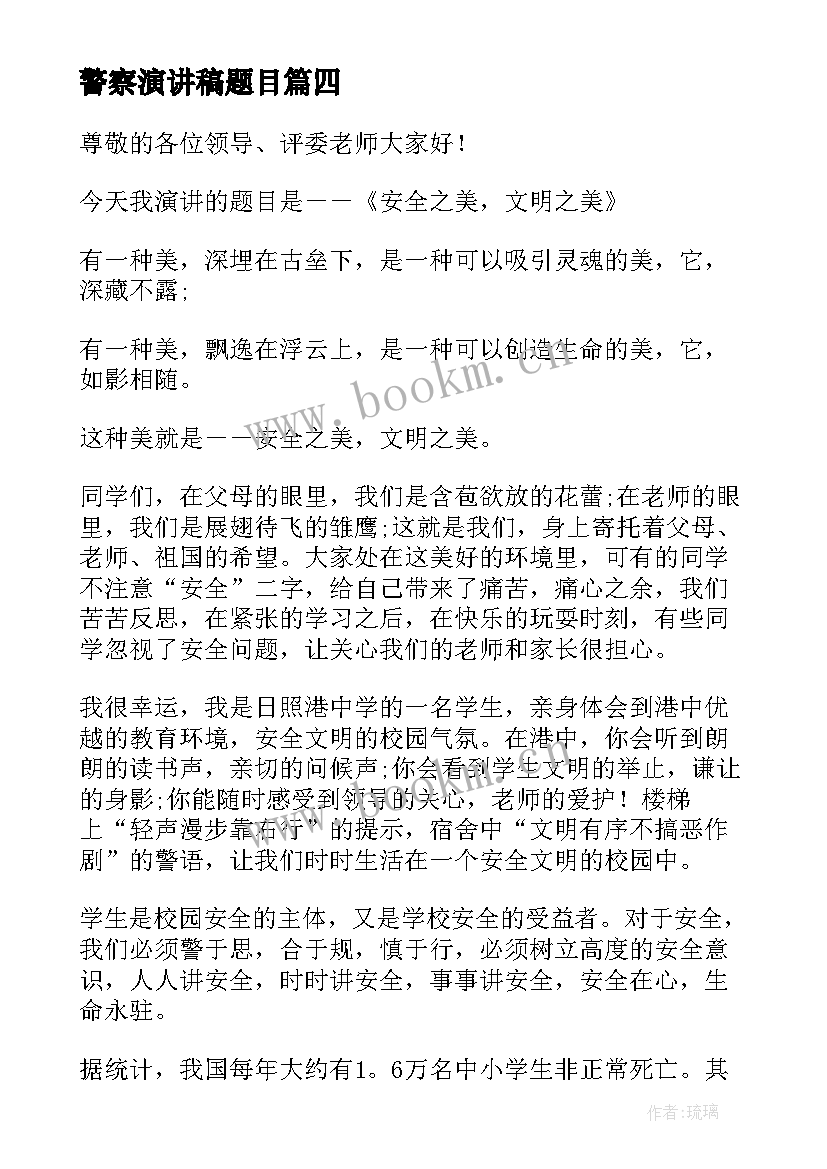 警察演讲稿题目(精选5篇)