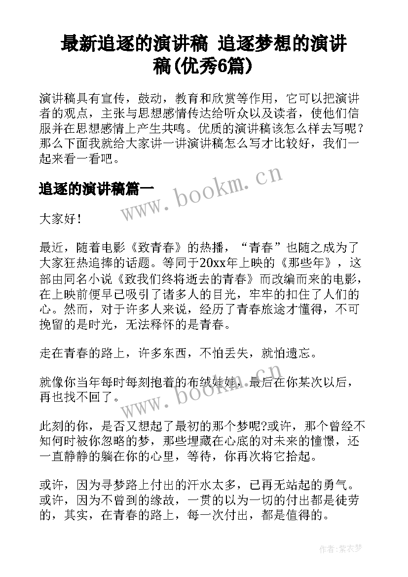 最新追逐的演讲稿 追逐梦想的演讲稿(优秀6篇)