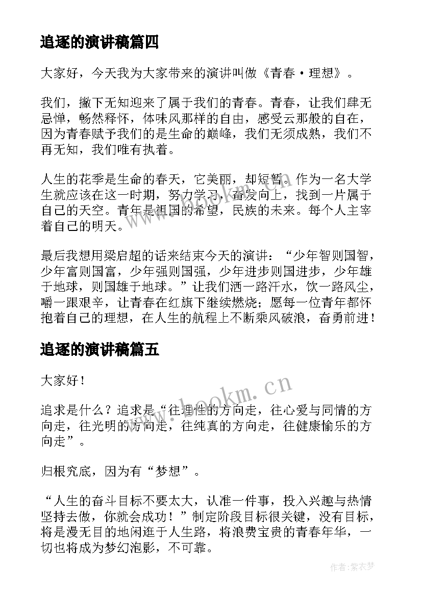 最新追逐的演讲稿 追逐梦想的演讲稿(优秀6篇)