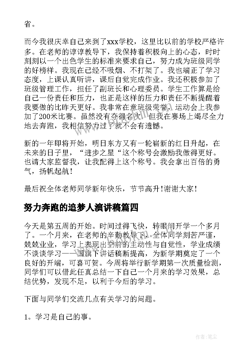 2023年努力奔跑的追梦人演讲稿(汇总5篇)