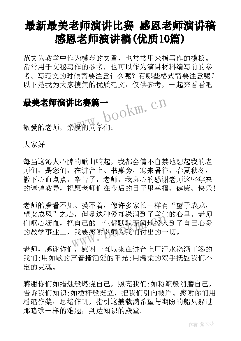 最新最美老师演讲比赛 感恩老师演讲稿感恩老师演讲稿(优质10篇)