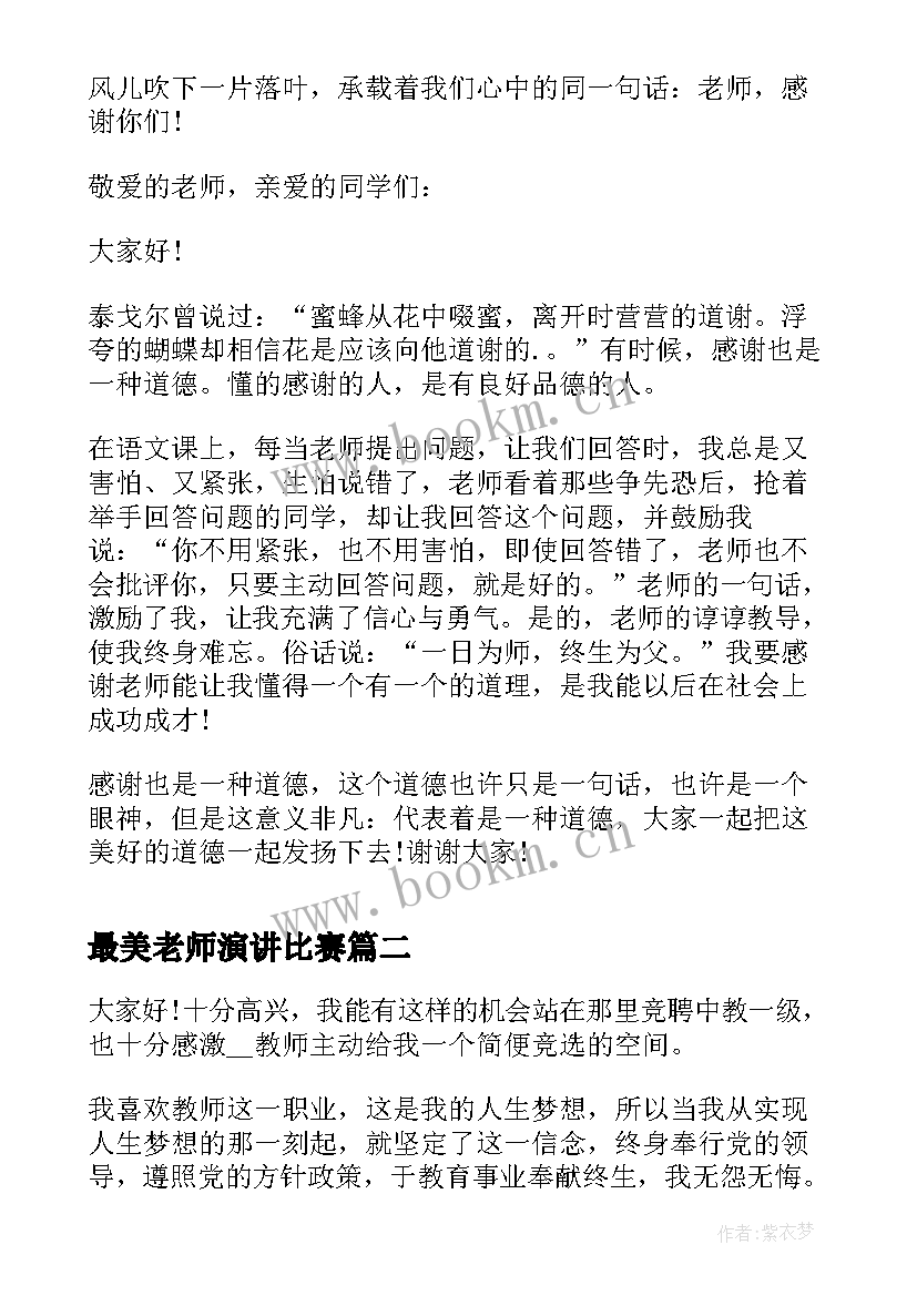 最新最美老师演讲比赛 感恩老师演讲稿感恩老师演讲稿(优质10篇)