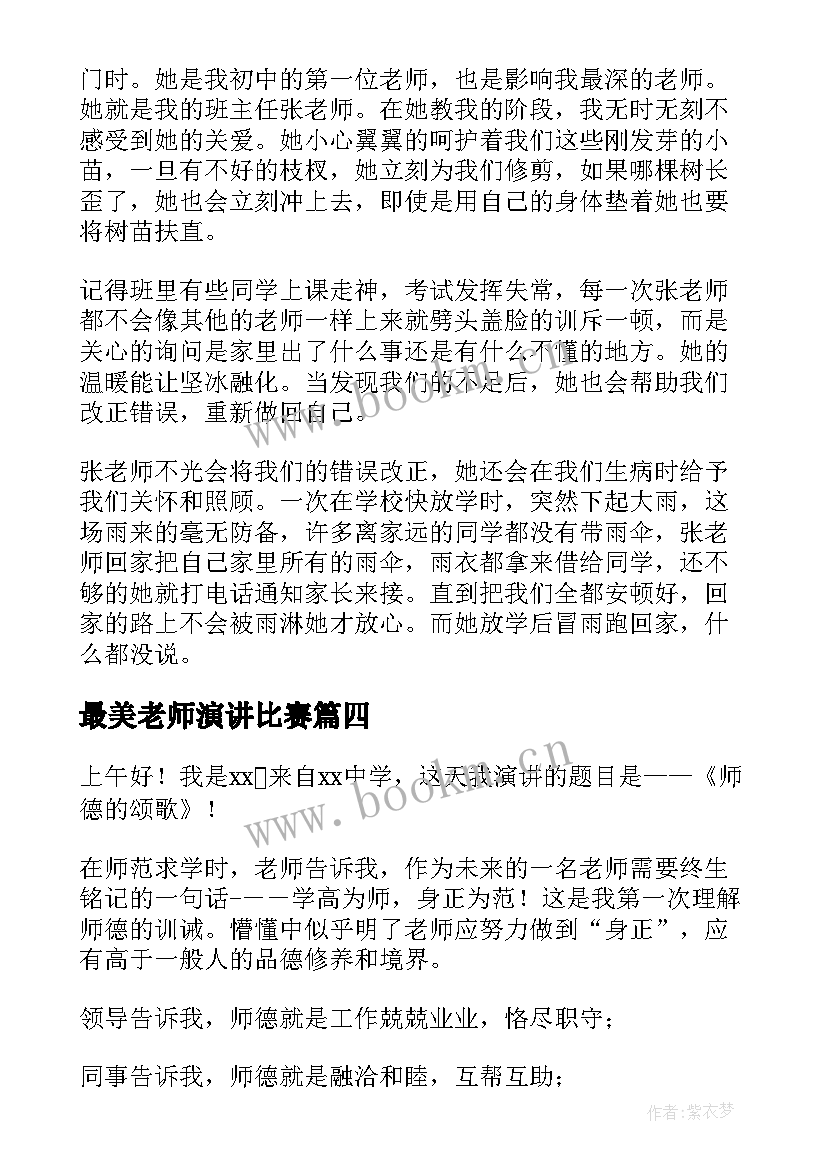 最新最美老师演讲比赛 感恩老师演讲稿感恩老师演讲稿(优质10篇)