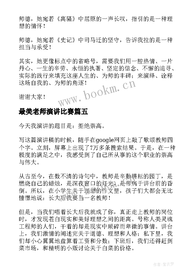 最新最美老师演讲比赛 感恩老师演讲稿感恩老师演讲稿(优质10篇)