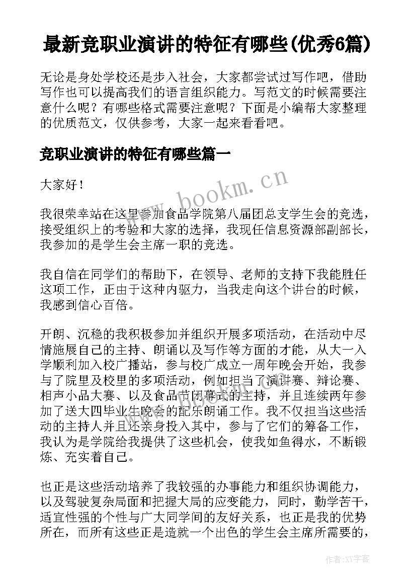 最新竞职业演讲的特征有哪些(优秀6篇)