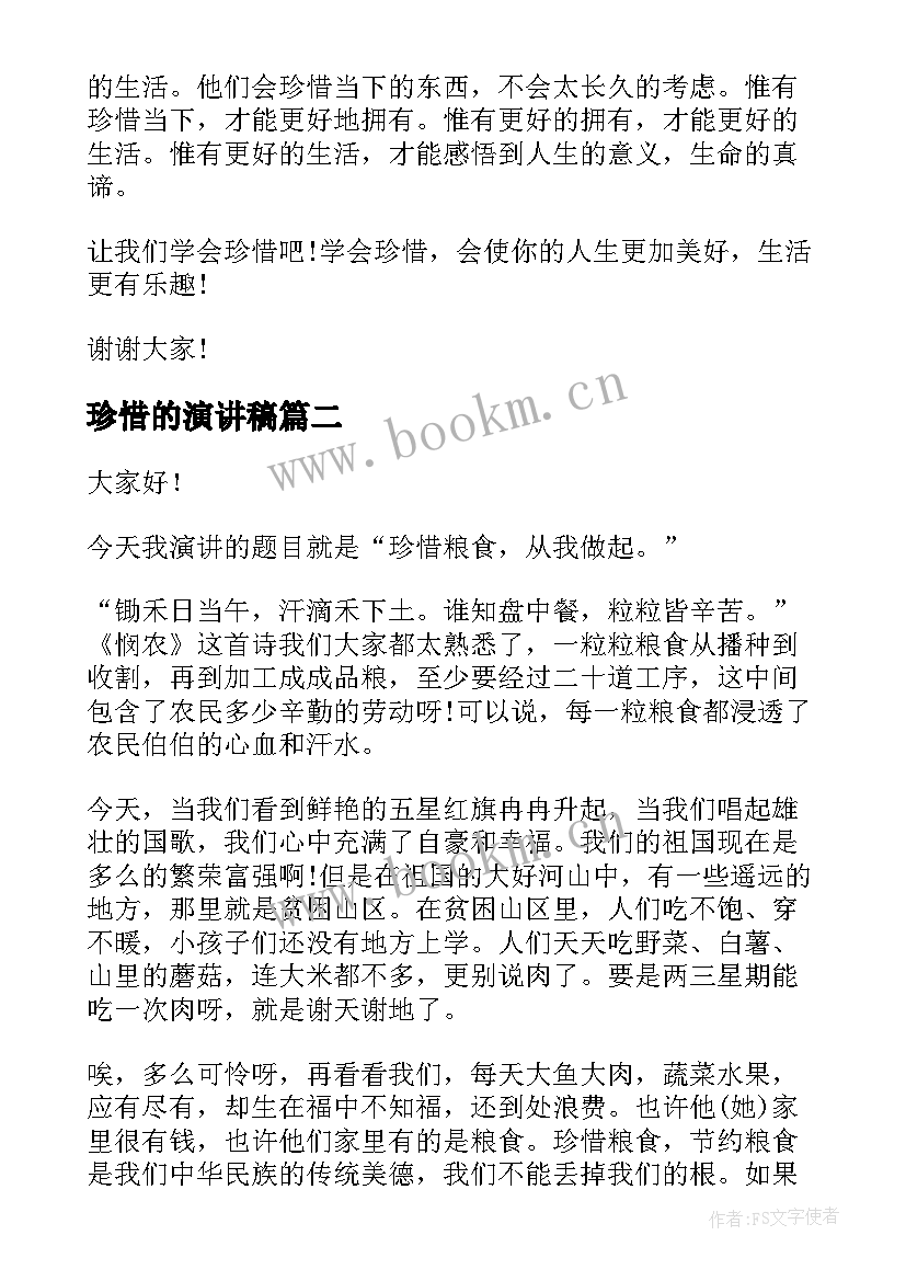 2023年珍惜的演讲稿(实用6篇)