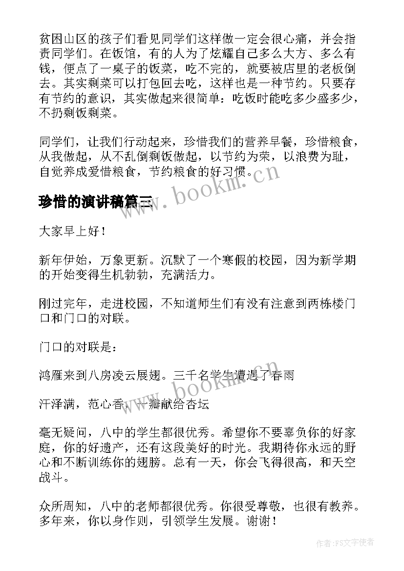 2023年珍惜的演讲稿(实用6篇)