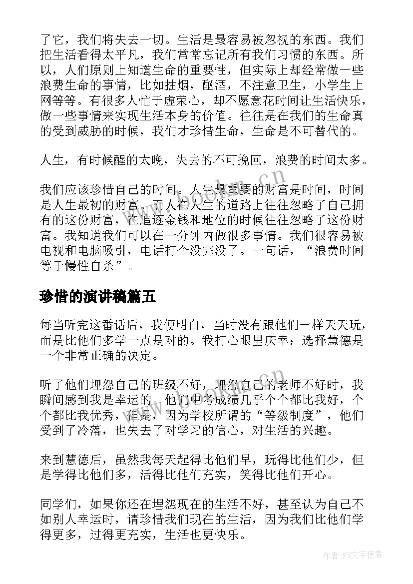 2023年珍惜的演讲稿(实用6篇)