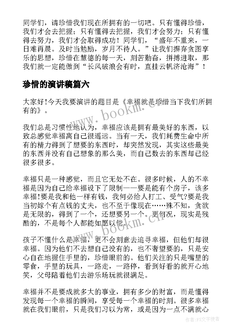 2023年珍惜的演讲稿(实用6篇)