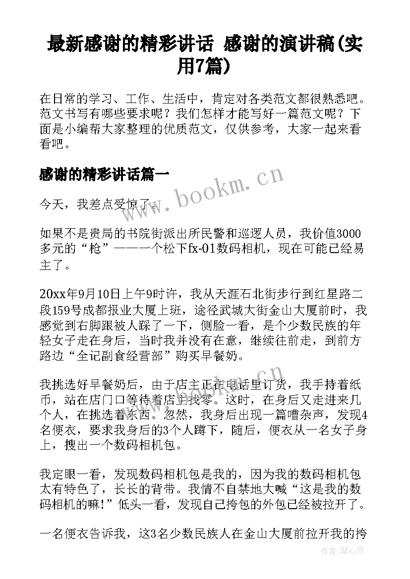 最新感谢的精彩讲话 感谢的演讲稿(实用7篇)