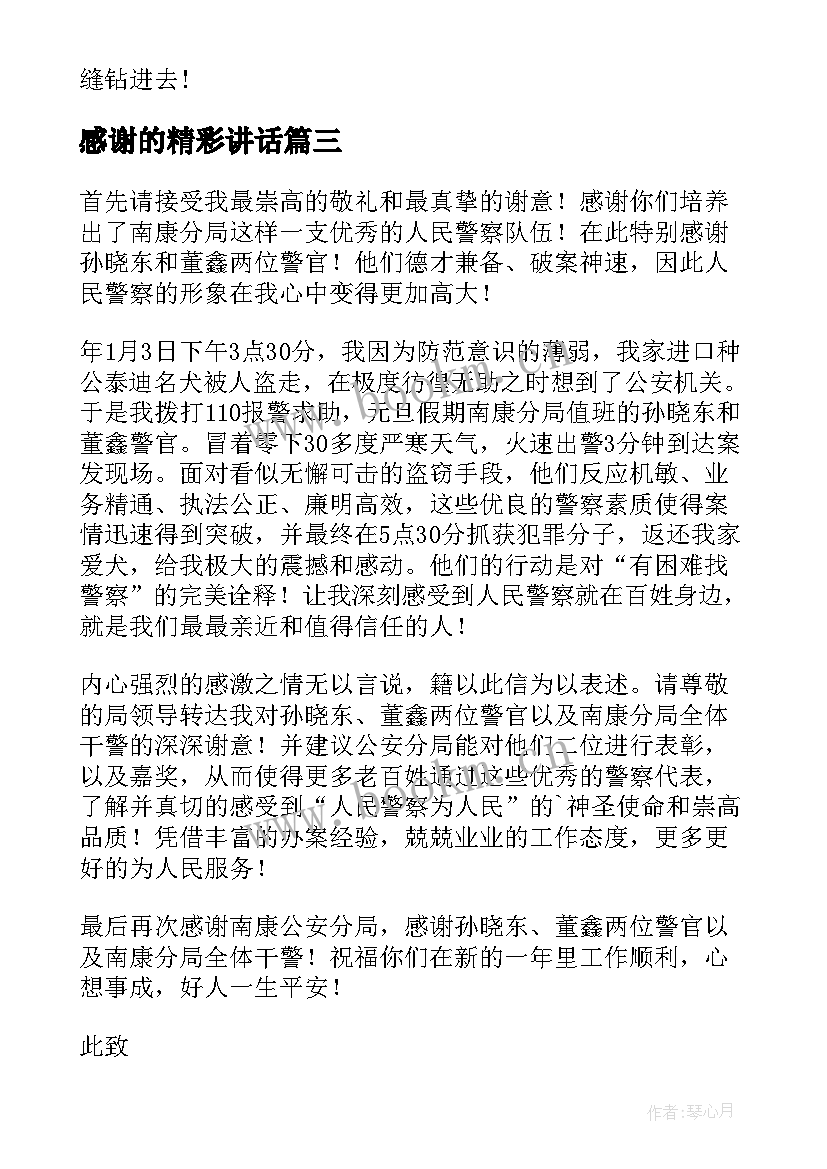 最新感谢的精彩讲话 感谢的演讲稿(实用7篇)