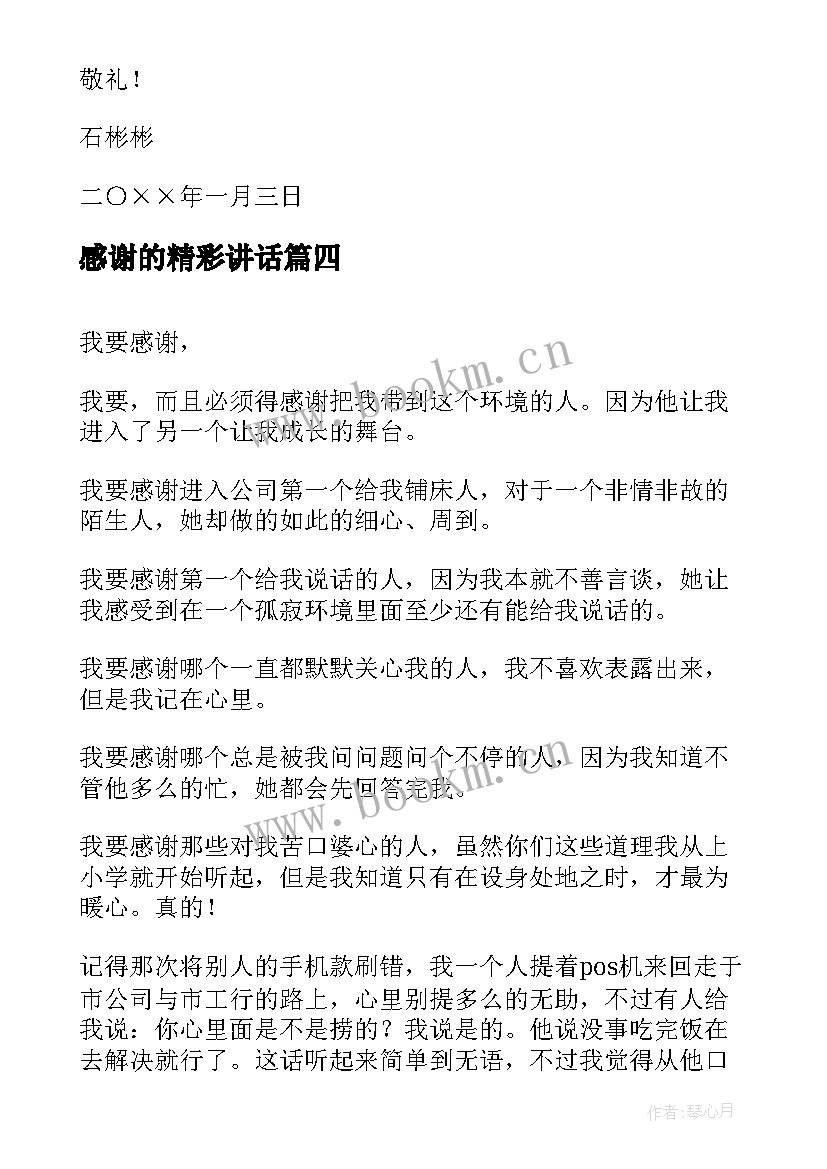 最新感谢的精彩讲话 感谢的演讲稿(实用7篇)