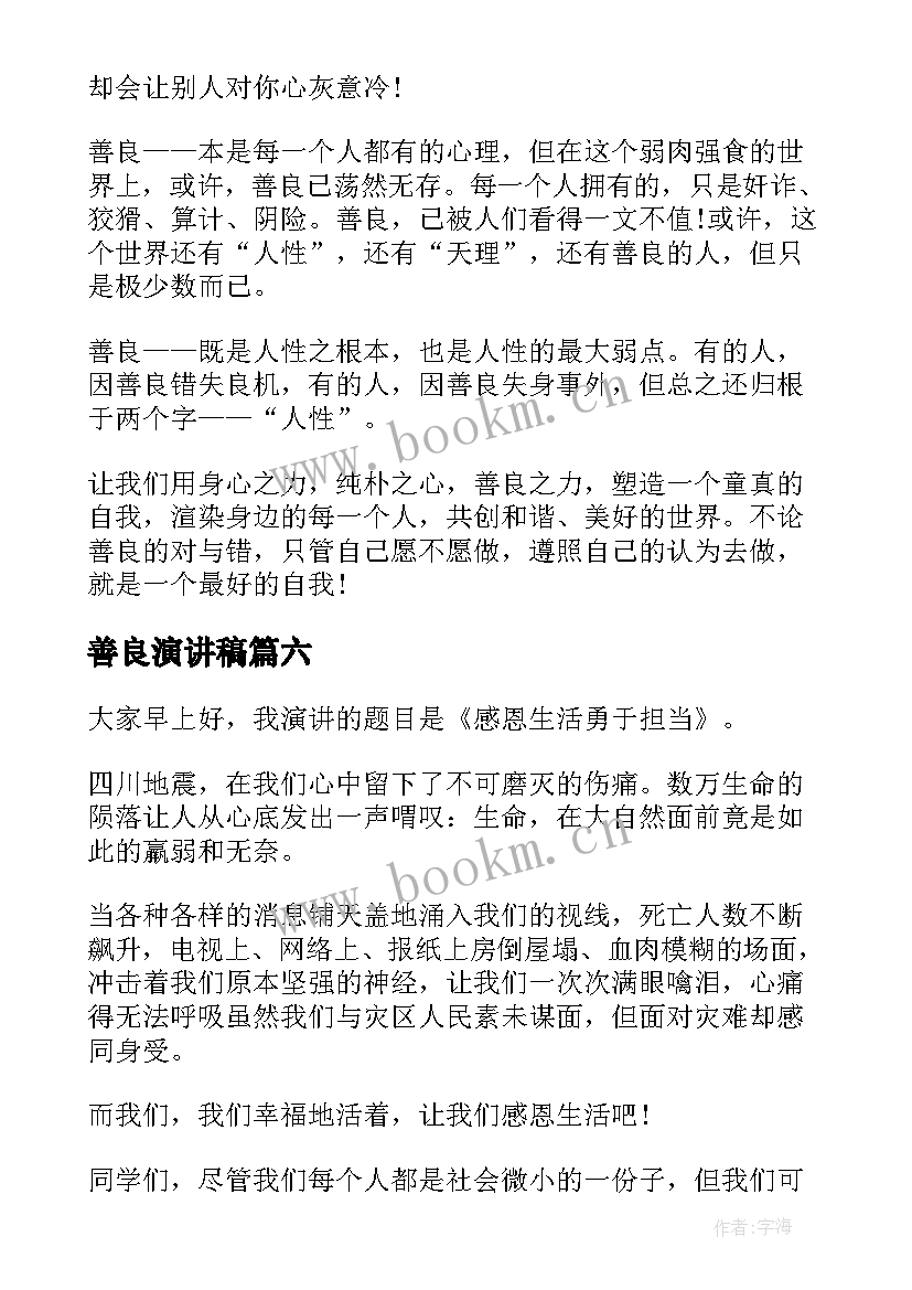 2023年善良演讲稿 心存善良演讲稿(精选9篇)