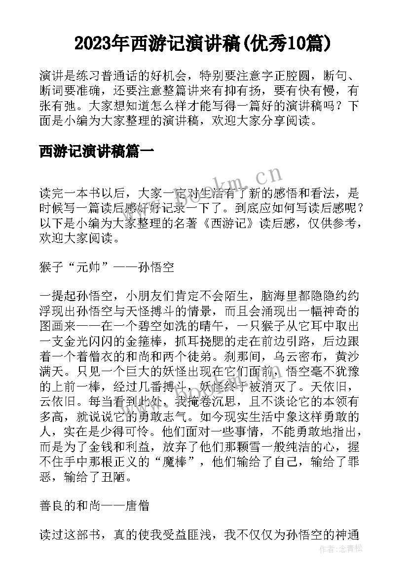 2023年西游记演讲稿(优秀10篇)