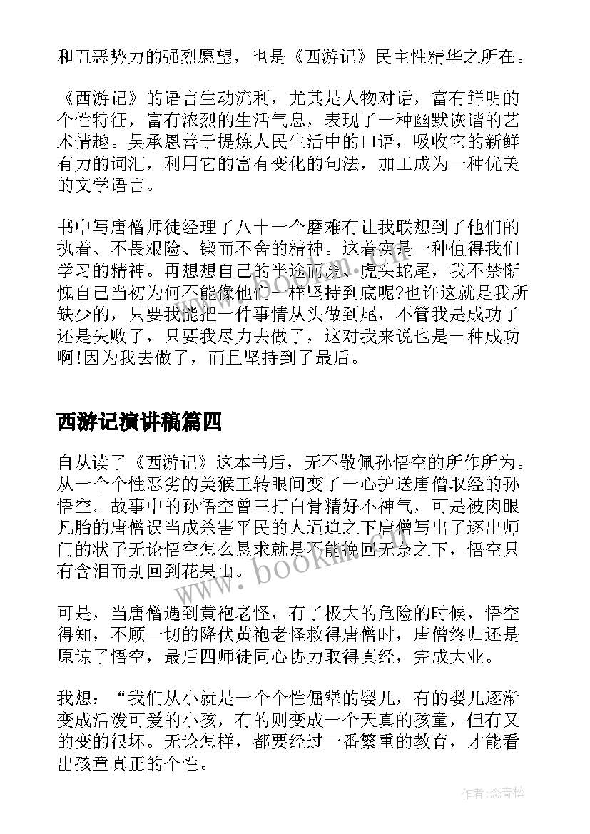 2023年西游记演讲稿(优秀10篇)