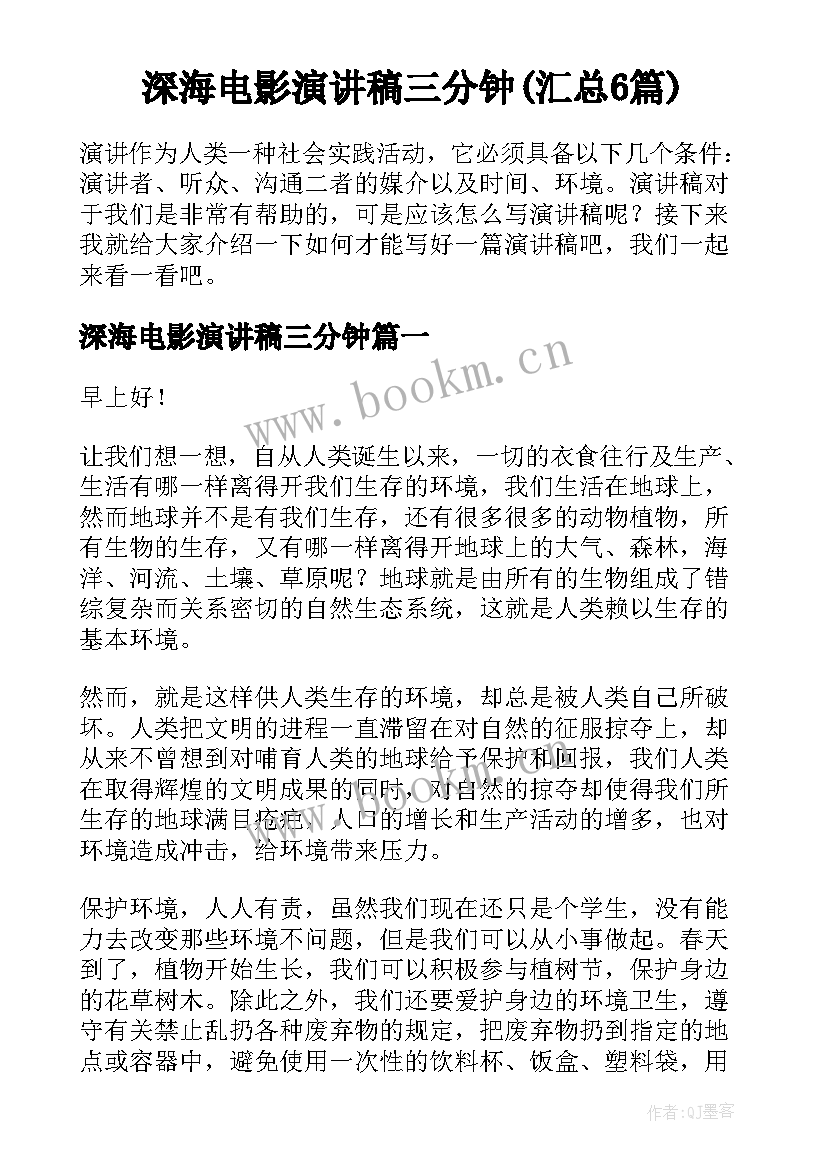 深海电影演讲稿三分钟(汇总6篇)