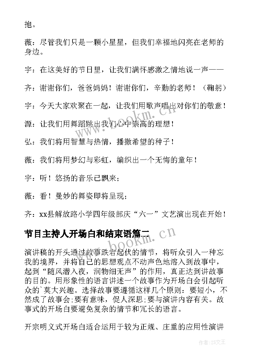 最新节目主持人开场白和结束语(汇总10篇)