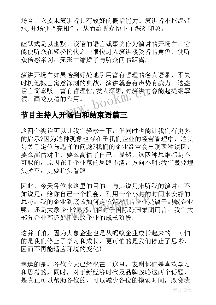 最新节目主持人开场白和结束语(汇总10篇)