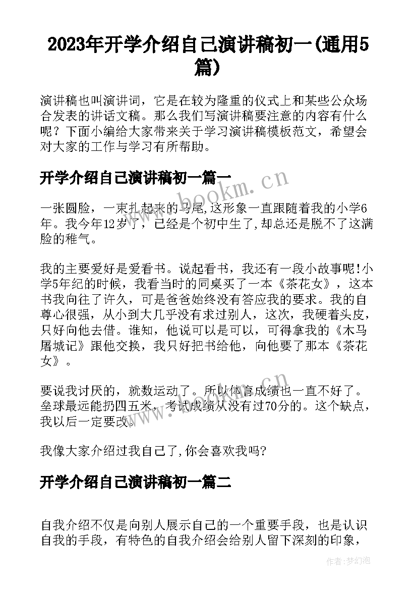 2023年开学介绍自己演讲稿初一(通用5篇)