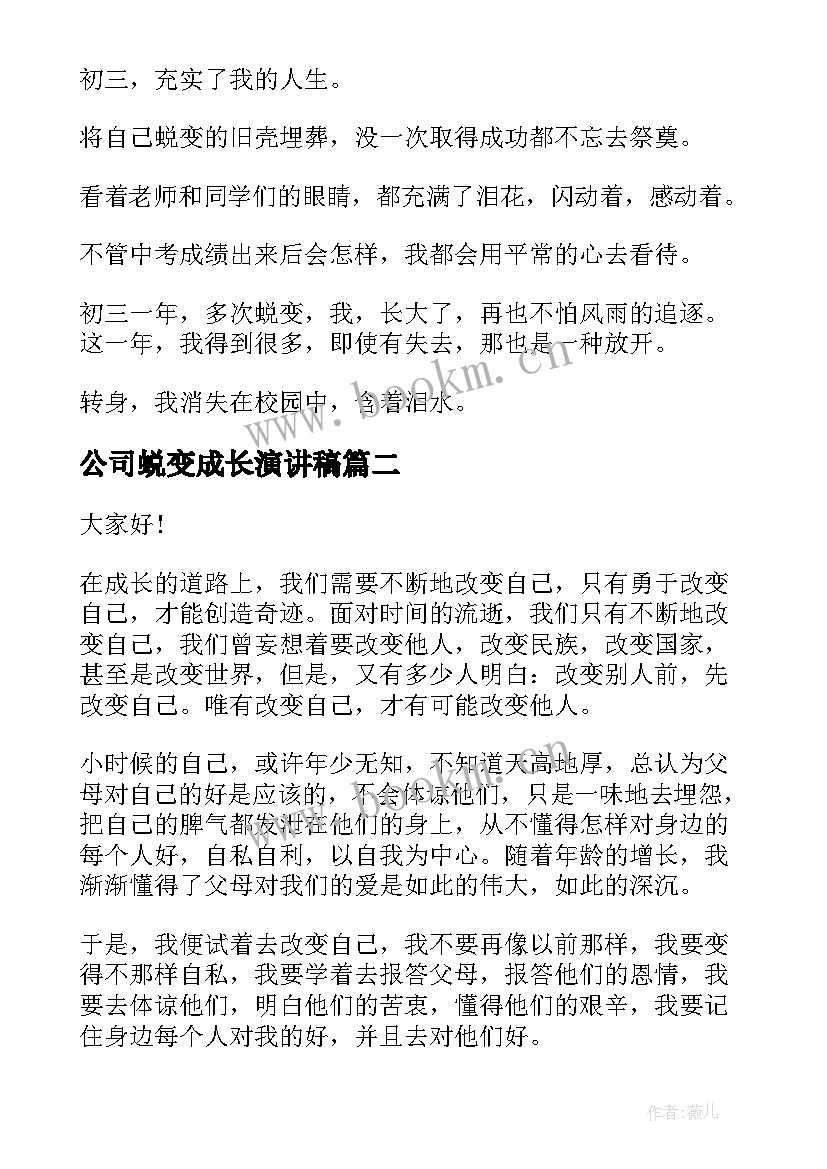 公司蜕变成长演讲稿(通用10篇)