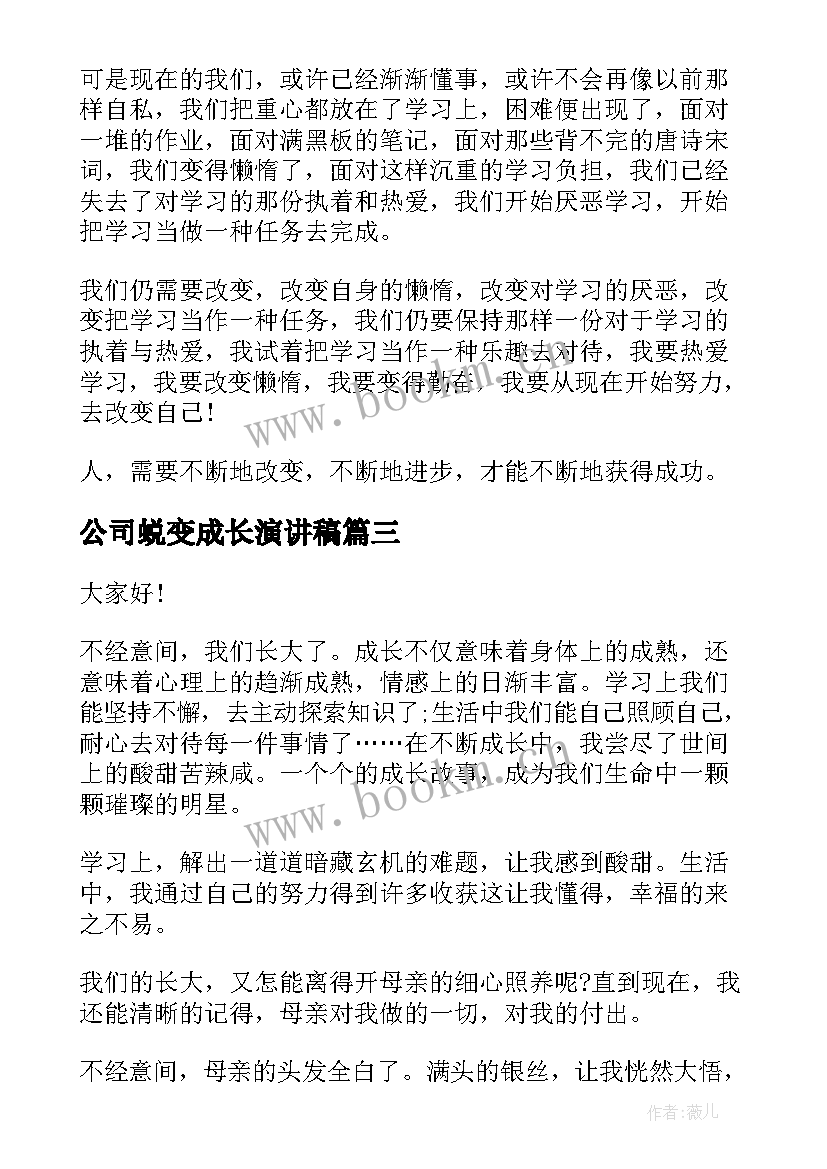 公司蜕变成长演讲稿(通用10篇)