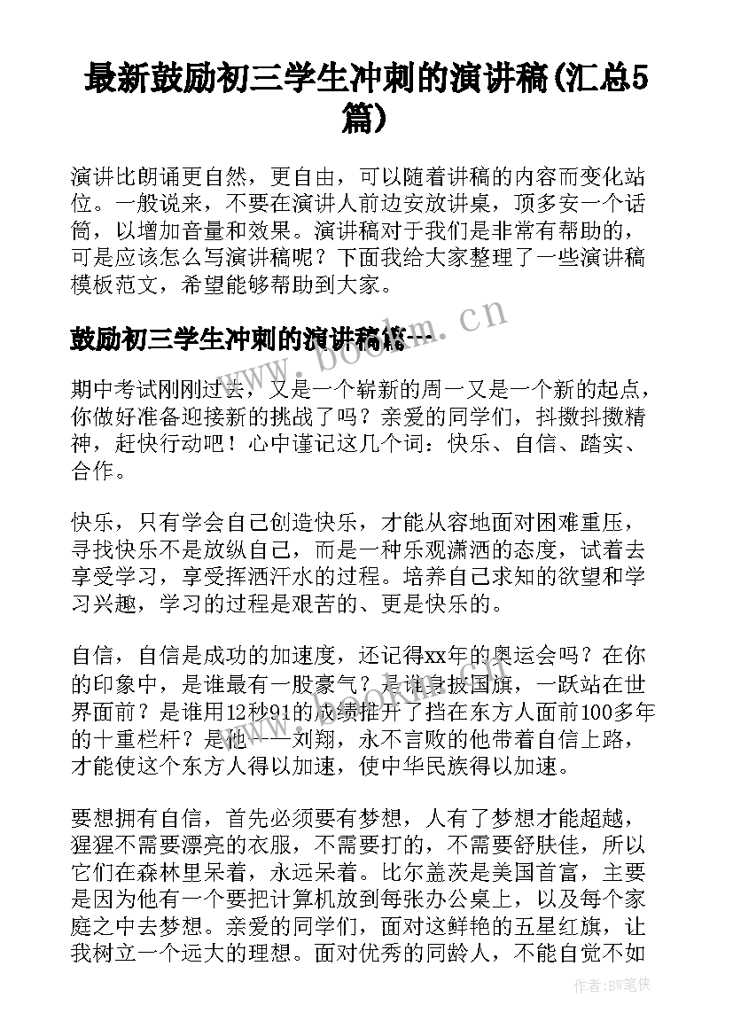 最新鼓励初三学生冲刺的演讲稿(汇总5篇)