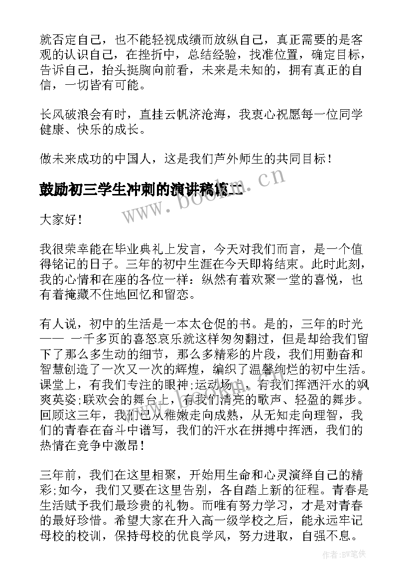 最新鼓励初三学生冲刺的演讲稿(汇总5篇)