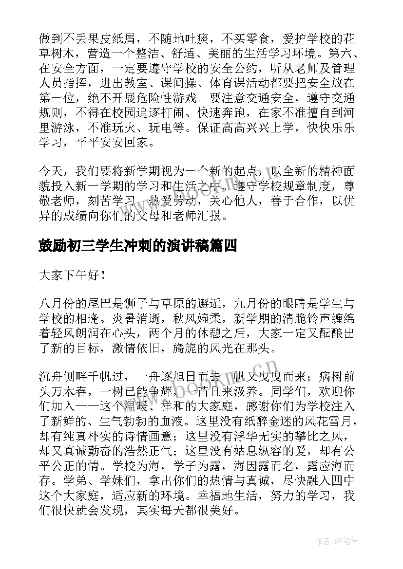 最新鼓励初三学生冲刺的演讲稿(汇总5篇)