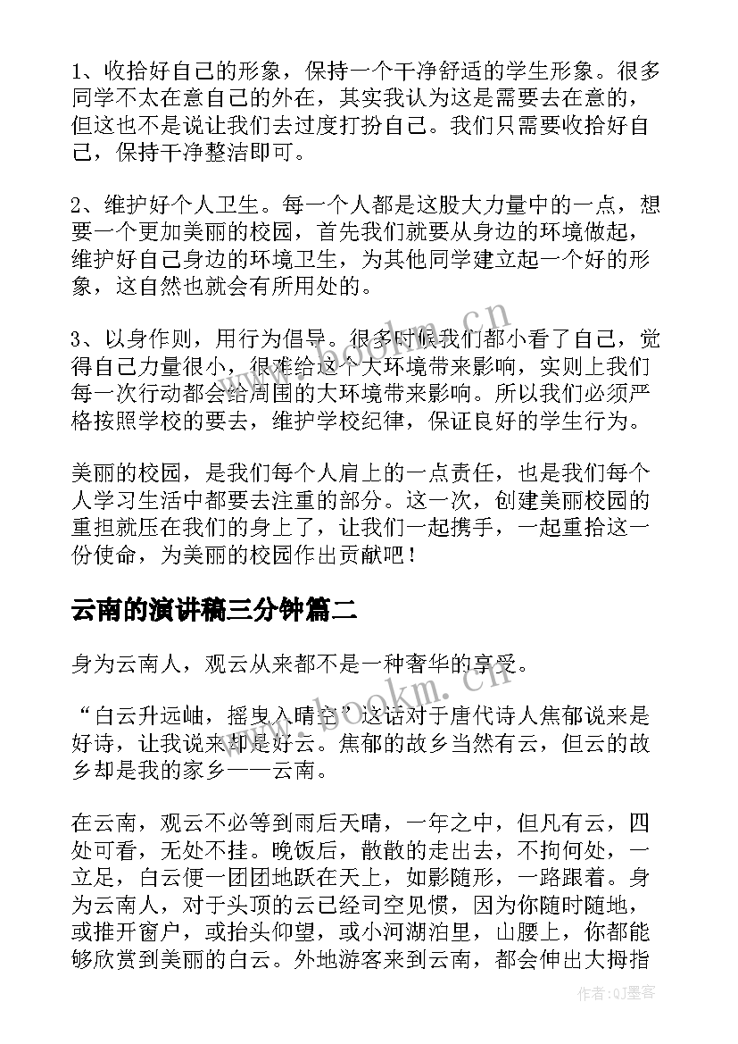 云南的演讲稿三分钟 美丽校园演讲稿(优质8篇)