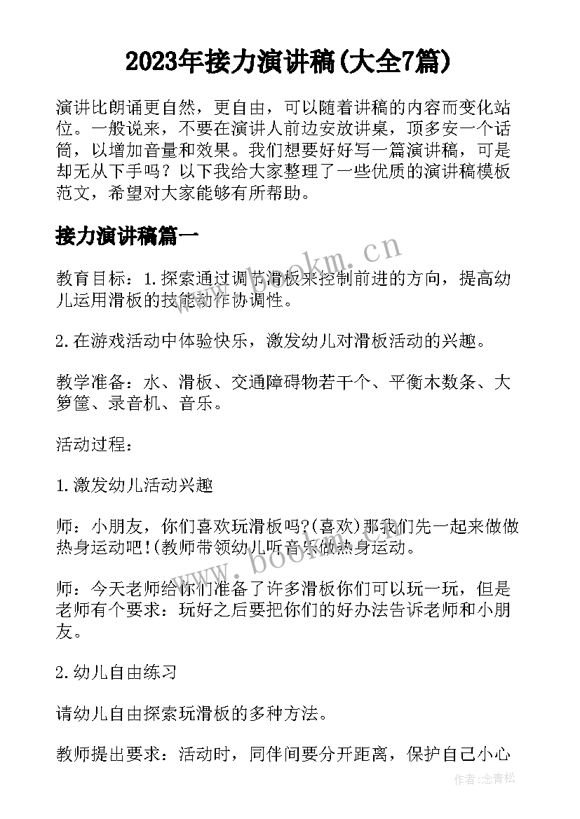 2023年接力演讲稿(大全7篇)