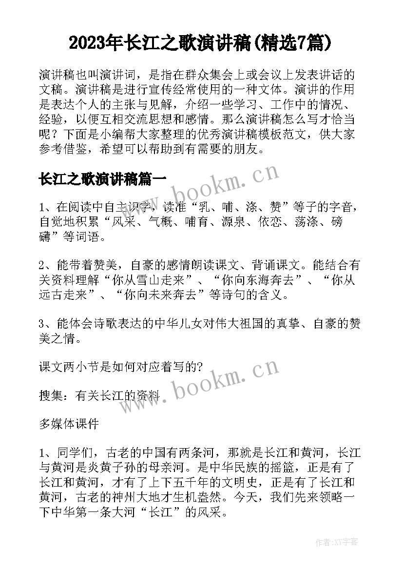 2023年长江之歌演讲稿(精选7篇)