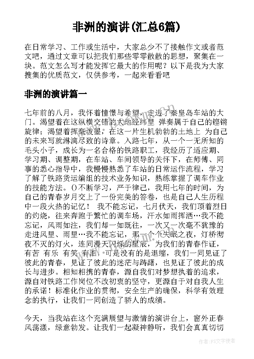 非洲的演讲(汇总6篇)