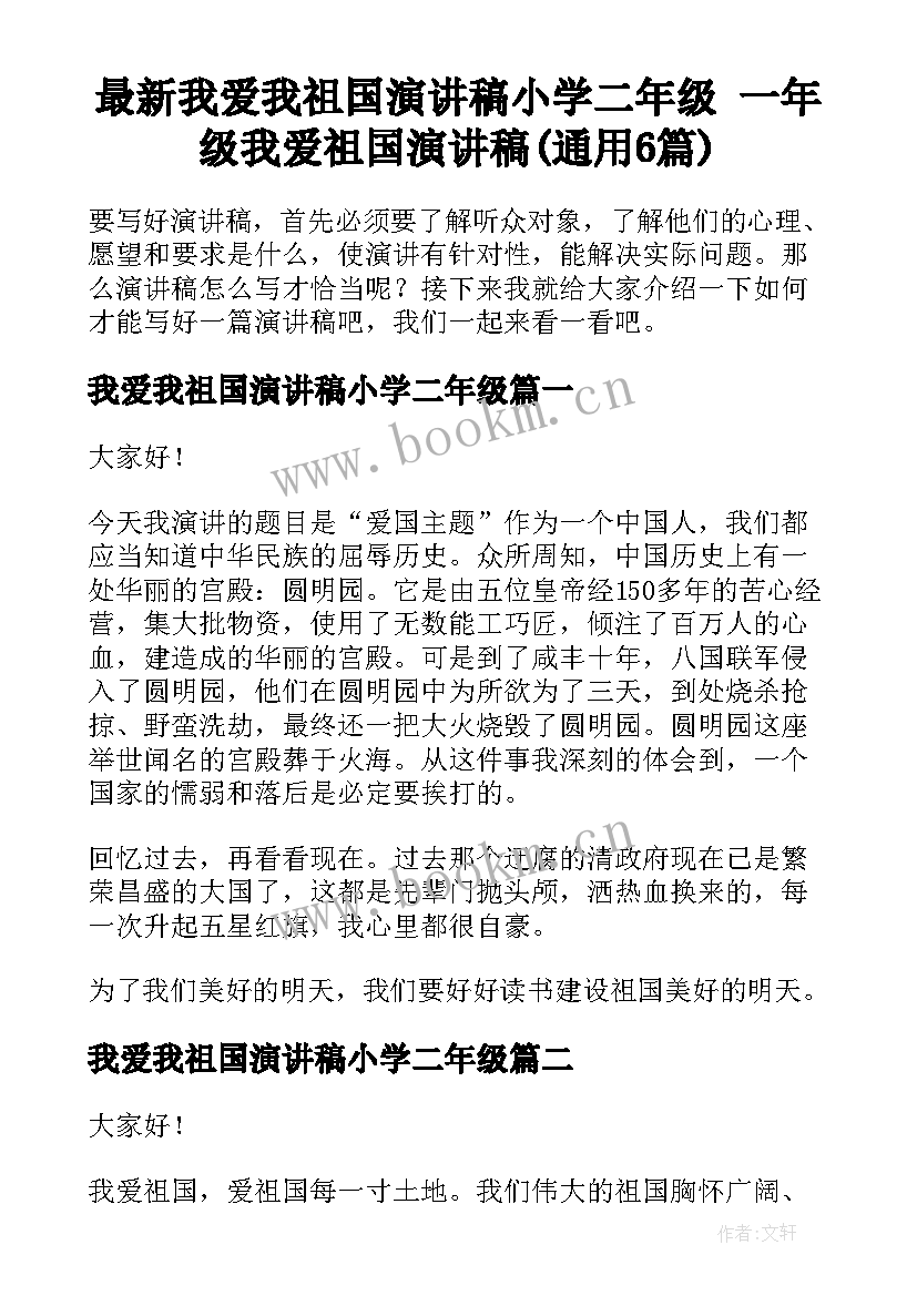 最新我爱我祖国演讲稿小学二年级 一年级我爱祖国演讲稿(通用6篇)