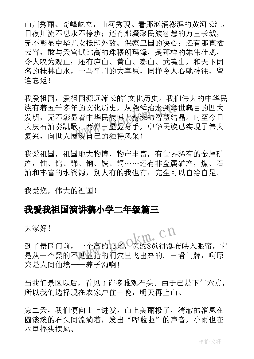 最新我爱我祖国演讲稿小学二年级 一年级我爱祖国演讲稿(通用6篇)