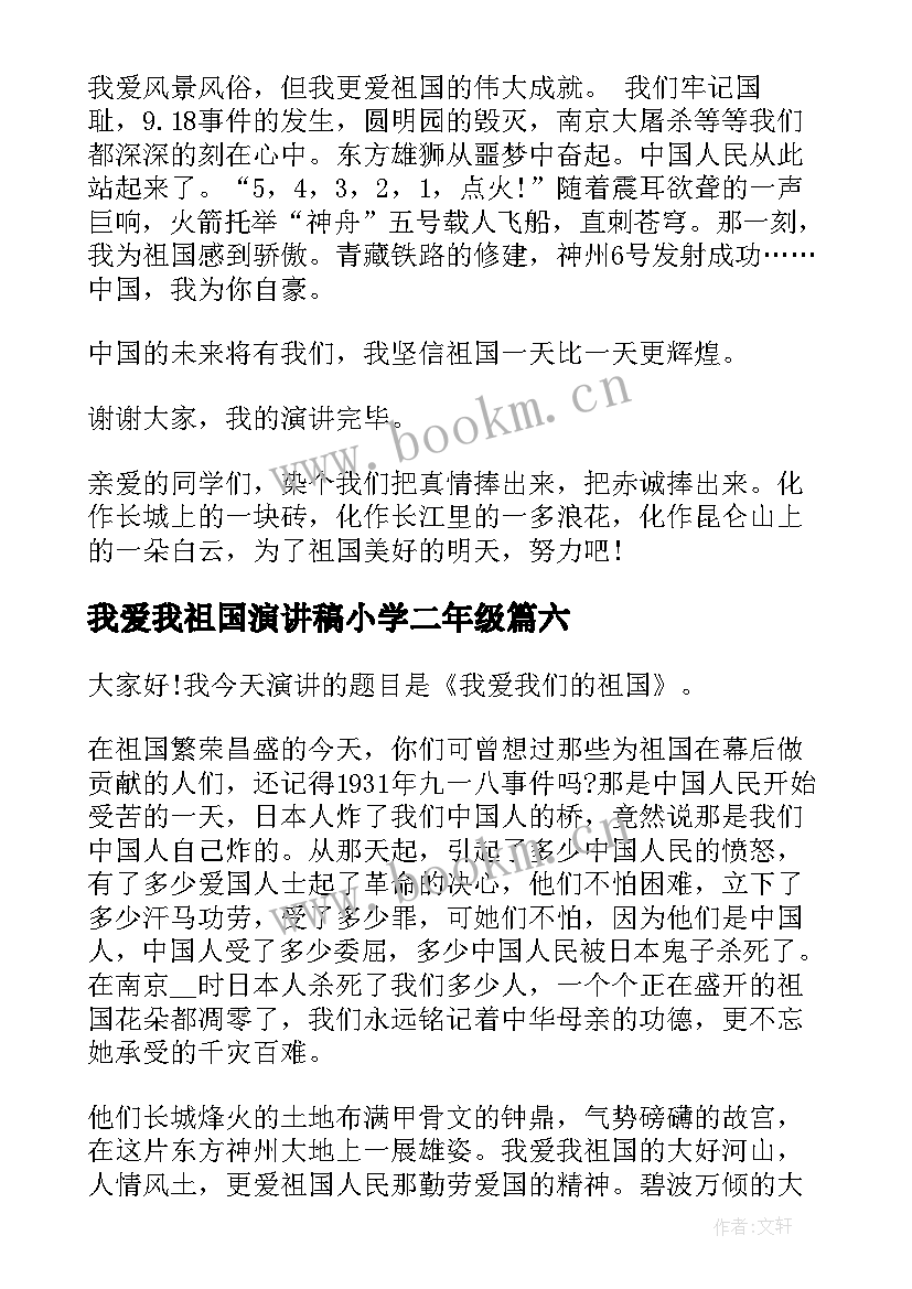 最新我爱我祖国演讲稿小学二年级 一年级我爱祖国演讲稿(通用6篇)