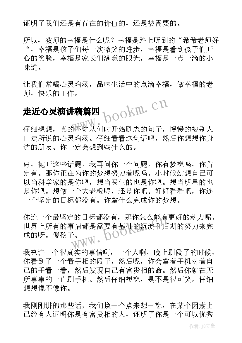 最新走近心灵演讲稿 心灵成长演讲稿(通用6篇)