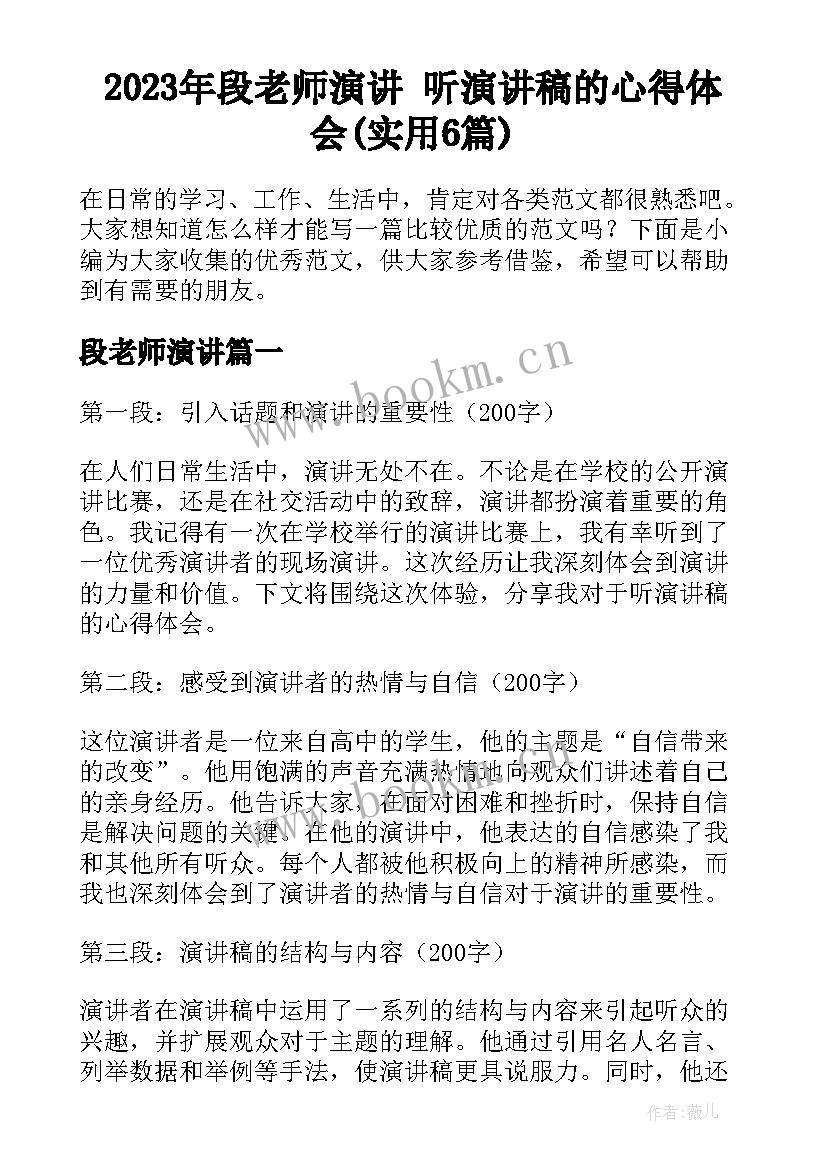 2023年段老师演讲 听演讲稿的心得体会(实用6篇)